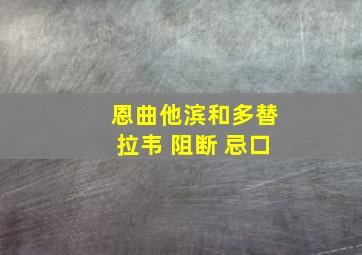 恩曲他滨和多替拉韦 阻断 忌口